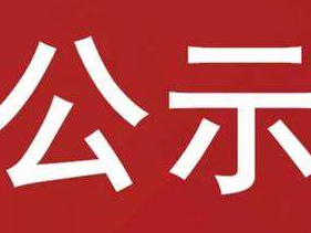 竹山县2022年第二批灵活就业人员社保补贴公示