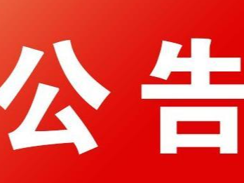 竹山县茶叶产业园建设项目冷库设备采购安装中标（成交）结果公告