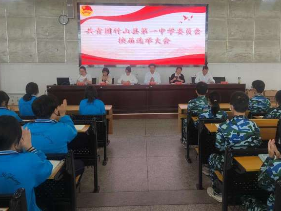 竹山一中召开团委换届选举大会