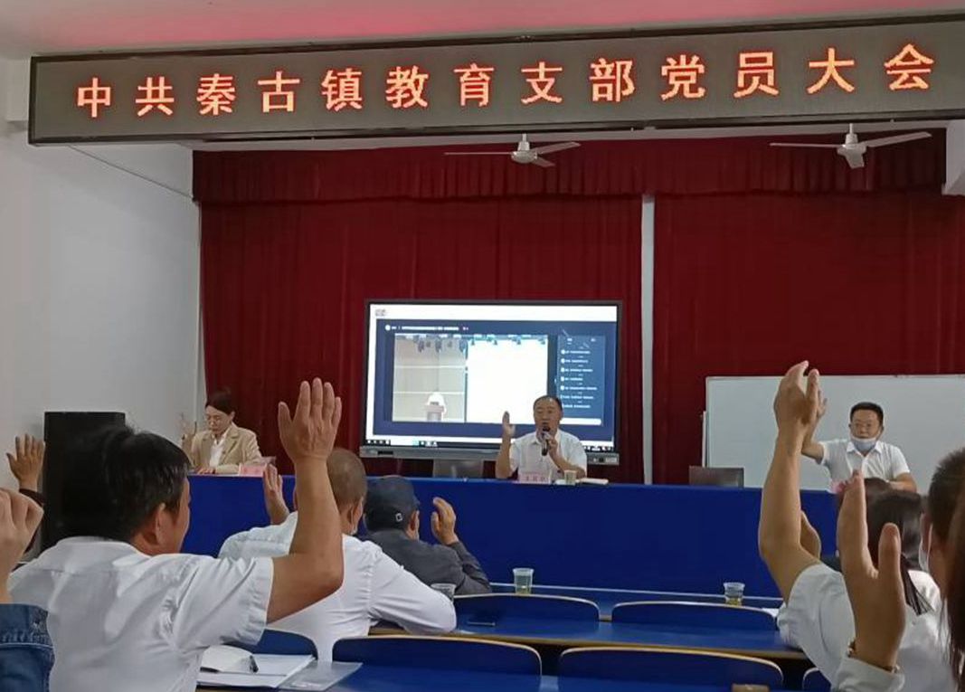 秦古镇教育党支部顺利完成换届选举