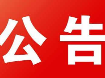 关于2023年城乡居民医疗保险参保缴费的公告