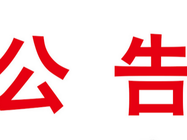 竹山县人民防空办公室关于试鸣防空警报的公告