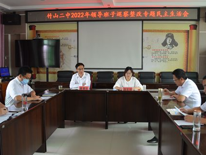 竹山二中召开领导班子民主生活会