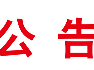 竹山縣創(chuàng)文辦關(guān)于竹山十星好人長(zhǎng)廊項(xiàng)目詢價(jià)結(jié)果公告