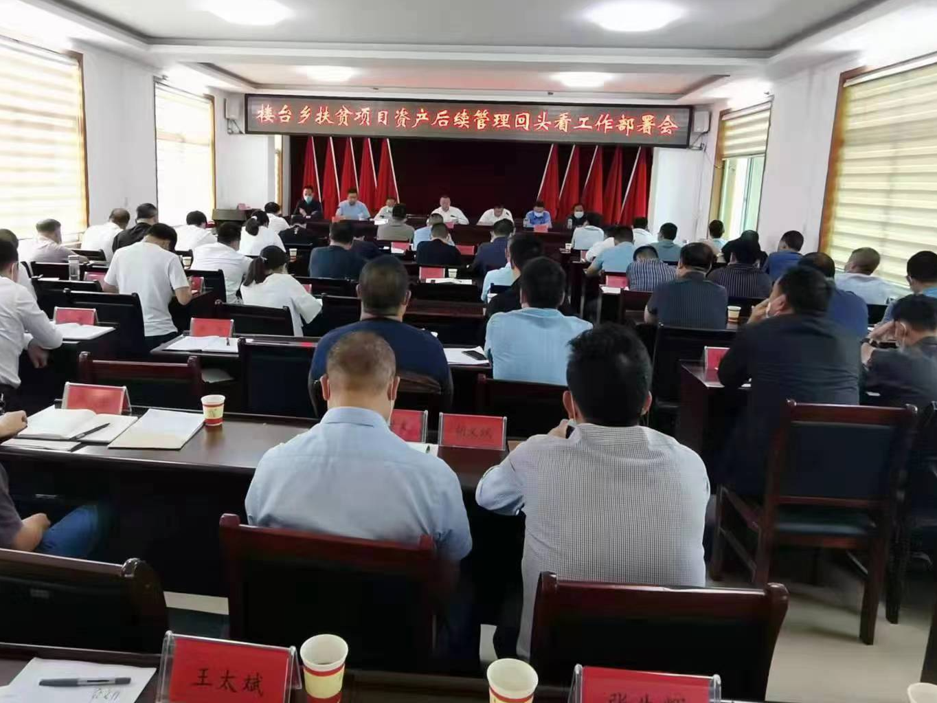 楼台乡召开扶贫项目资产后续管理“回头看”工作部署会