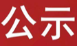 竹山县劳动就业训练中心2022年第一期车工就业技能培训补贴、就业困难人员和农村学员培训期间生活费补助申请公示