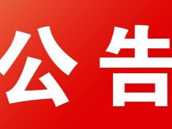 关于残疾人证办理事项下沉至乡镇便民服务中心的公告