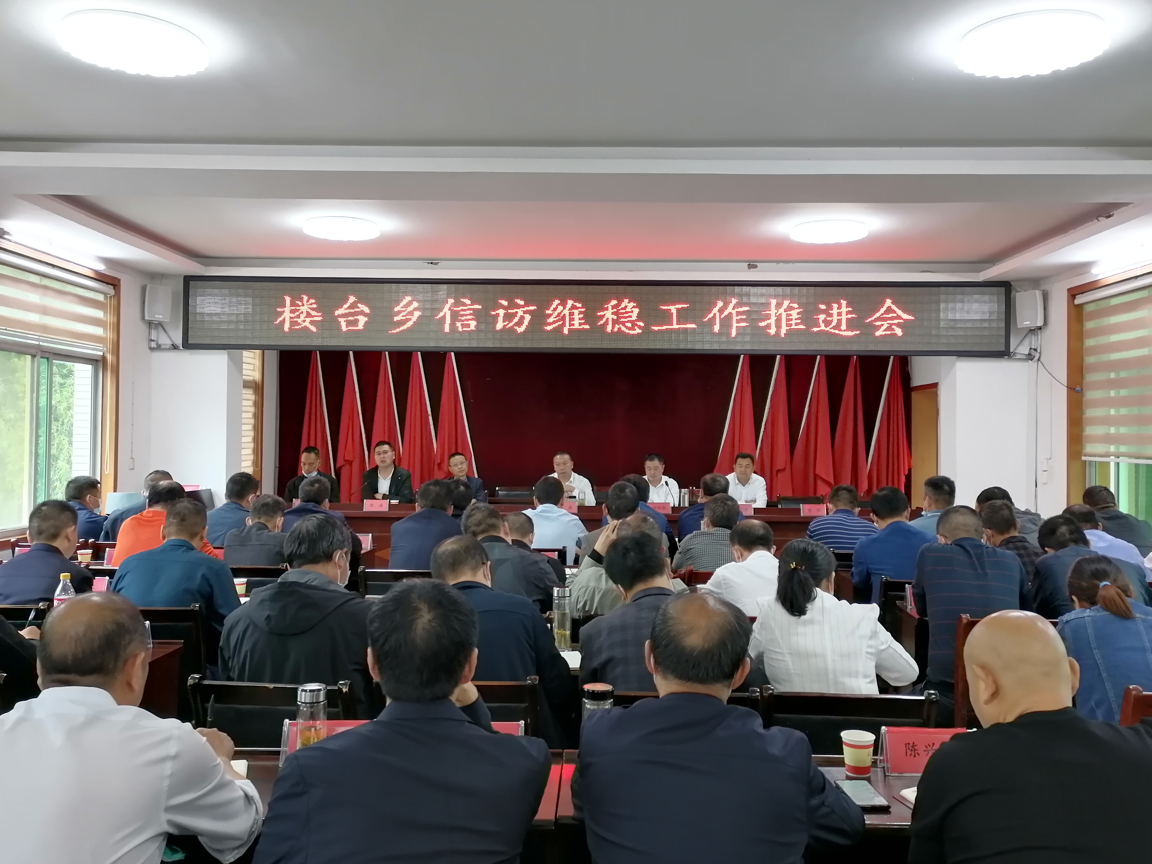 楼台乡召开信访维稳工作推进会