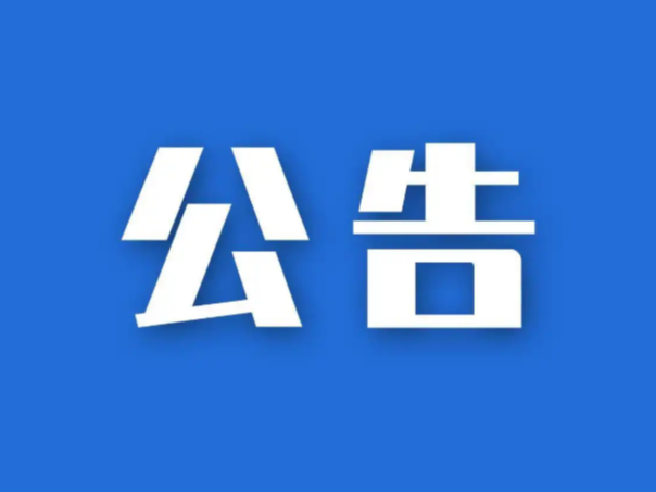 竹山县2022年中小学教师公开招聘面试成绩、综合成绩和体检考察公告