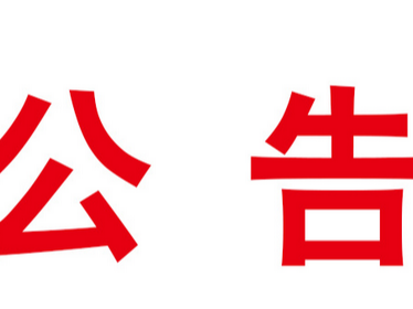 竹山县开展无疫创建活动方案