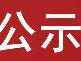 县人社局关于拟拨付2022年一次性创业补贴的公示