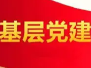 大庙乡：搭建“党建链”助力茶飘香