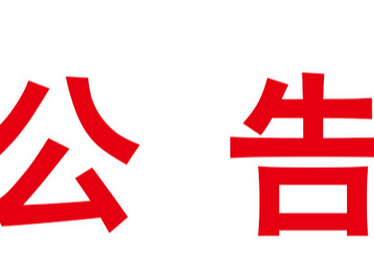 2022年竹山县交通运输局公开招聘交通辅助人员面试公告