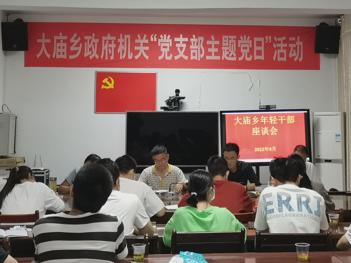 大庙乡召开年轻干部工作交流座谈会
