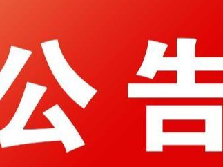 竹山县2022年享受一次性留工培训补助企业公示