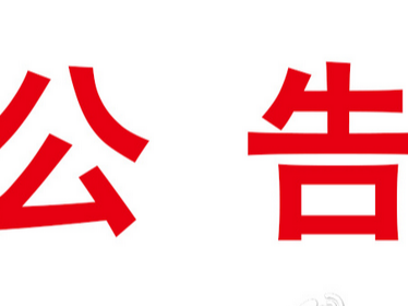 通济沟金草堂厂房改造维修及示范工业园鼎灏车间二层楼板加固项目中标（成交）结果公告