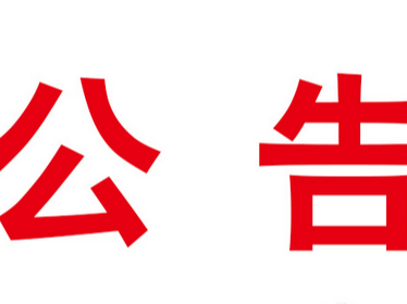 竞争性磋商公告