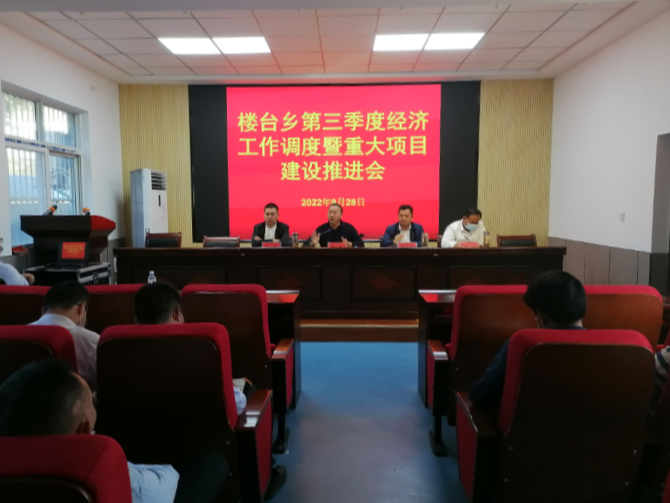 楼台乡召开经济工作暨项目建设推进会