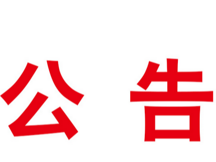 竹山县公共服务综合补助扶持“村村响”项目询价采购结果公示