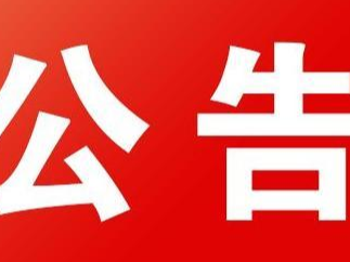2022年竹山县会计评估监督检查工作查前公示