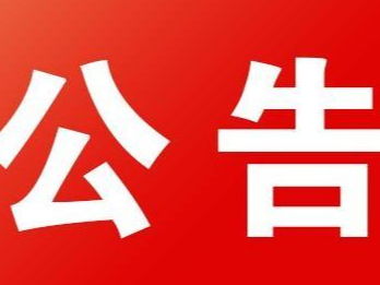 竹山县市场监督管理局关于不合格食品风险控制情况的通告