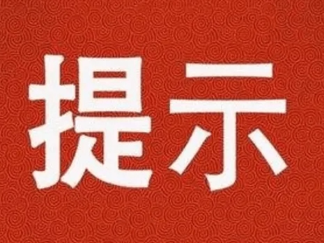 2022年国庆假期文明旅游提示