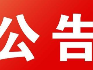 竹山县林业局关于加强森林资源保护管理的通告