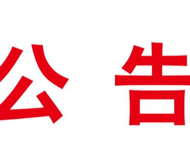 竹山县公共服务综合补助扶持“村村响”项目询价采购公告