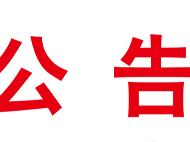 縣市場監(jiān)管局關(guān)于對8家經(jīng)營門店疫情防控不力的情況通報