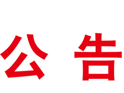 医疗机构停业整顿公告