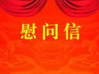 致全县教师和教育工作者的慰问信