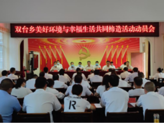 双台乡召开“美好环境与幸福生活共同缔造”动员会