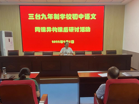 三台九年制学校开展同课异构课后研讨活动