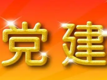 机关工委：“四个到位”确保基层党组织按期换届