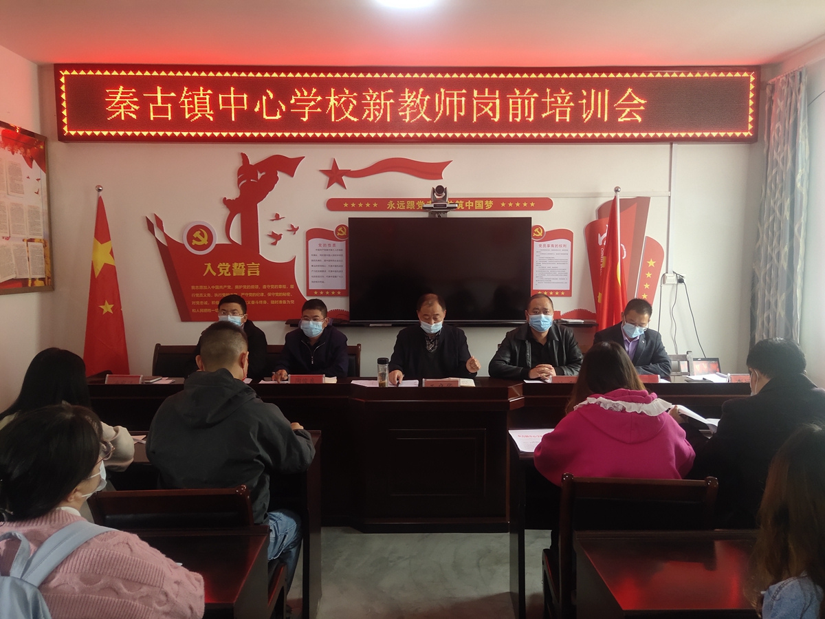 秦古镇中心学校举行新教师岗前培训会