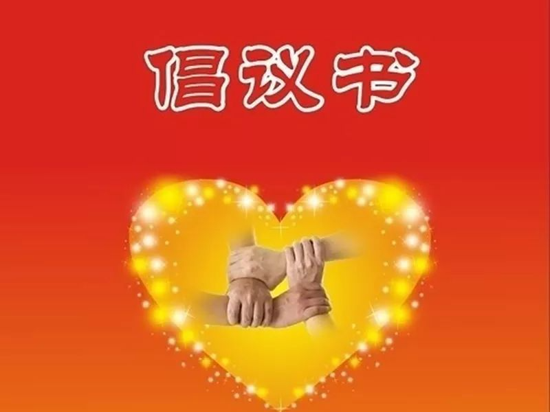 【反对高价彩礼 倡导移风易俗】致全县广大青年和家庭的倡议书