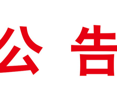 “两癌”筛查通知