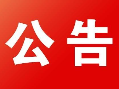 2022年竹山县基层医疗卫生专业技术人员公开招聘第一次递补资格复审公告