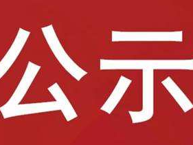 关于拨付2022年竹山县第二批技能提升补贴公示