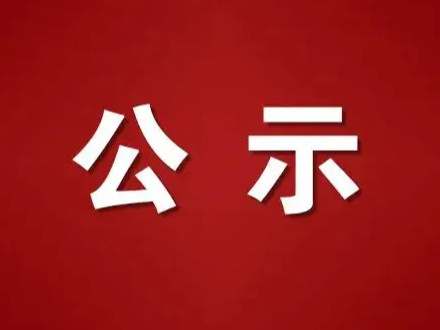 竹山县驾校生活费补助申请公示