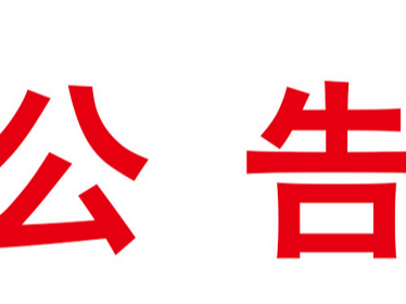 竹山县融媒体LED显示屏询价采购公告