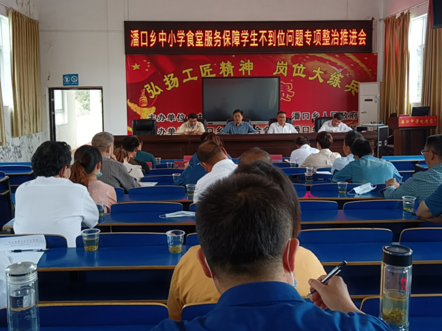 潘口乡中心学校召开食堂服务专项整治推进会