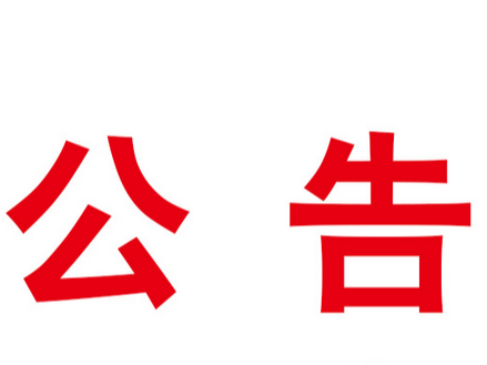 2022年竹山县基层医疗卫生专业技术人员专项公开招聘资格复审公告