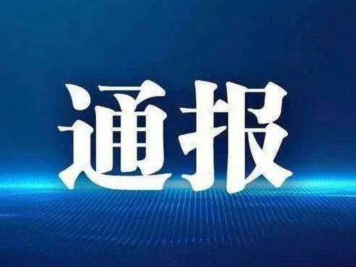 立即整改！涉及竹山17家经营门店