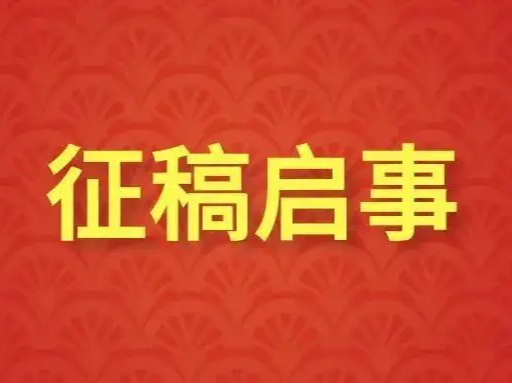 翰墨薪传——竹山县首届临书临印临画展征稿启事