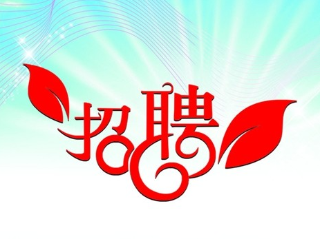 湖北易飞复合材料有限公司招贤纳士