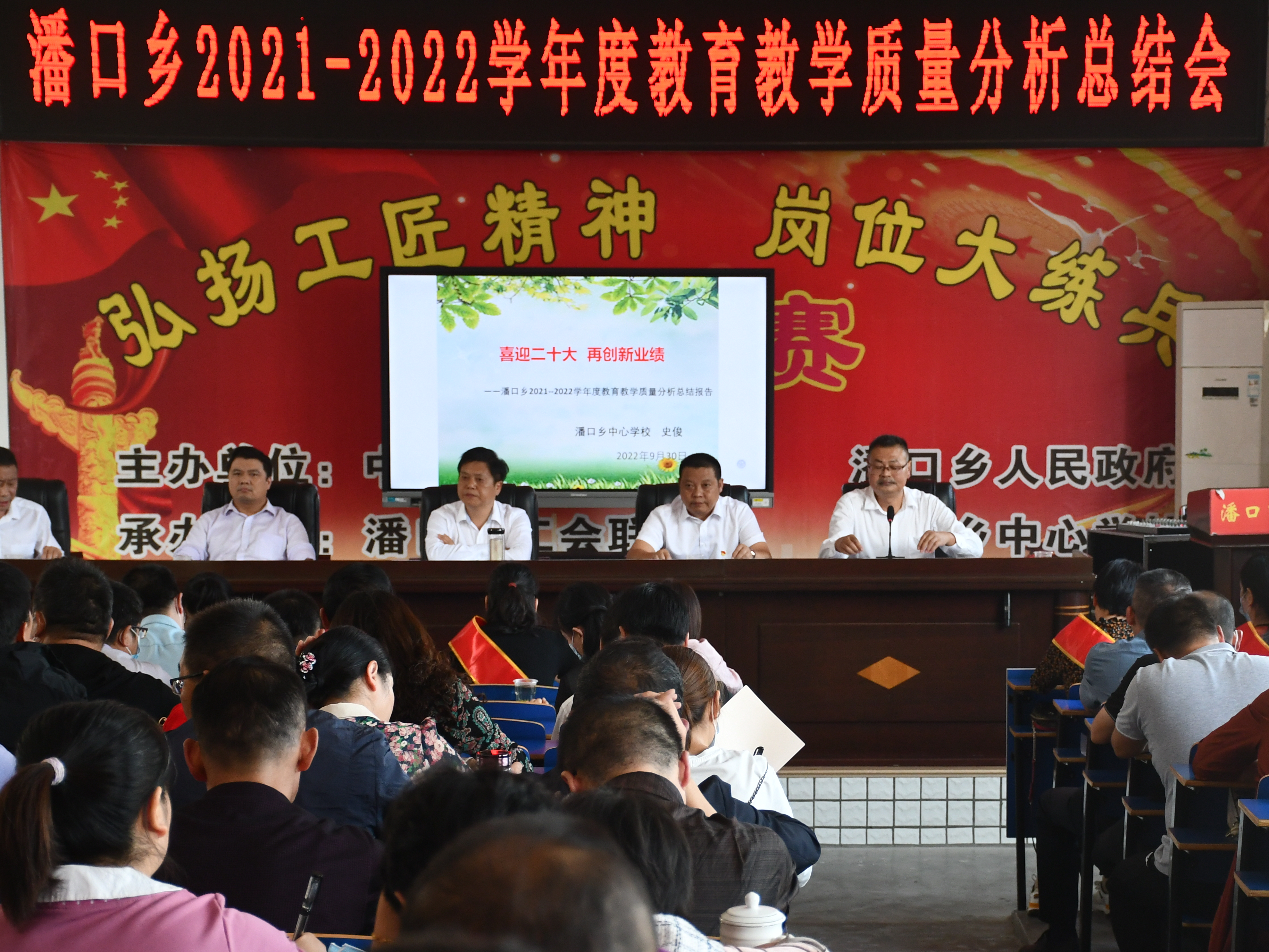 潘口乡中心学校召开教育教学质量分析总结会