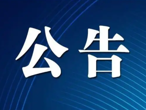关于社会救助办理事项下沉至乡镇人民政府的公告