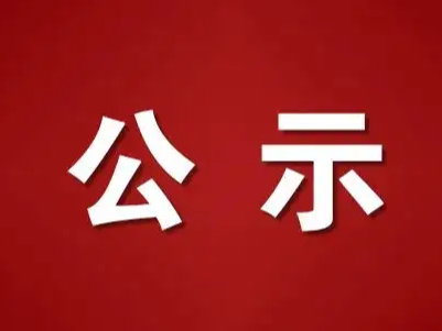 竹山县非煤矿山安全包保信息公示