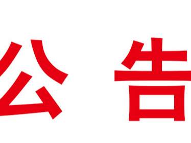 縣市場監(jiān)管局關(guān)于對8家經(jīng)營門店疫情防控不力的情況通報（第8批）